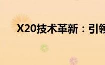 X20技术革新：引领新时代的科技突破