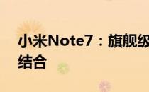 小米Note7：旗舰级功能与卓越性能的完美结合