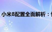 小米8配置全面解析：性能、设计与功能一览