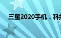 三星2020手机：科技与时尚的完美结合