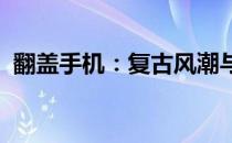 翻盖手机：复古风潮与现代科技的完美结合
