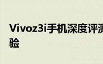 Vivoz3i手机深度评测：性能、设计与使用体验