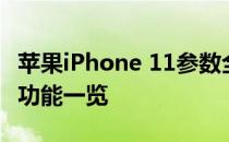 苹果iPhone 11参数全面对比：性能、设计与功能一览