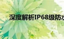 深度解析IP68级防水技术：应用与特性