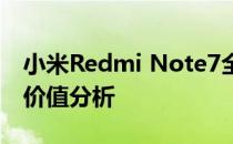 小米Redmi Note7全面评测：性能、设计与价值分析