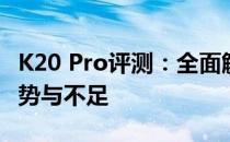 K20 Pro评测：全面解析新一代旗舰手机的优势与不足