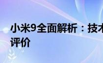 小米9全面解析：技术规格、功能特点与市场评价