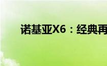 诺基亚X6：经典再现，重塑通讯传奇