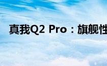 真我Q2 Pro：旗舰性能与影像体验的结合