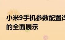 小米9手机参数配置详解：性能、设计与功能的全面展示