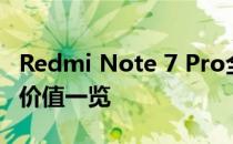 Redmi Note 7 Pro全面评测：性能、设计与价值一览