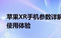 苹果XR手机参数详解：配置、性能、设计与使用体验