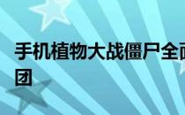 手机植物大战僵尸全面攻略：轻松战胜僵尸军团