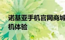 诺基亚手机官网商城 - 品质之选，一站式购机体验