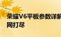 荣耀V6平板参数详解：性能、设计与功能一网打尽