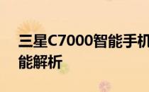 三星C7000智能手机评测：性能、设计与功能解析