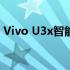 Vivo U3x智能手机：性能与设计的完美结合