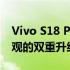 Vivo S18 Pro全新旗舰手机评测：性能与外观的双重升级