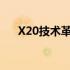 X20技术革新：引领新时代的科技突破