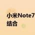 小米Note7：旗舰级功能与卓越性能的完美结合