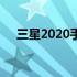 三星2020手机：科技与时尚的完美结合