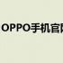 OPPO手机官网 - 探索最新科技与时尚的魅力