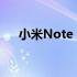 小米Note 7 Pro：旗舰手机的新标杆！