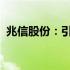 兆信股份：引领数字化时代的物流革新先锋