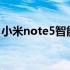 小米note5智能手机深度评测与用户体验指南