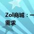 Zol商城：一站式购物体验，满足你的全方位需求