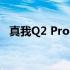 真我Q2 Pro：旗舰性能与影像体验的结合