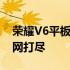 荣耀V6平板参数详解：性能、设计与功能一网打尽