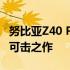 努比亚Z40 Pro全面评测：设计与性能的无懈可击之作