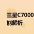 三星C7000智能手机评测：性能、设计与功能解析