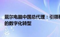 戴尔电脑中国总代理：引领科技与未来，一站式服务助力您的数字化转型