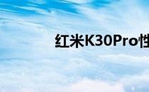 红米K30Pro性能与特点解析