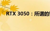 RTX 3050：所谓的智商检测卡真相揭秘