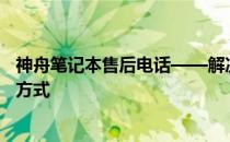 神舟笔记本售后电话——解决您遇到的问题的专家团队联系方式