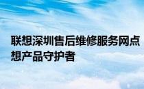 联想深圳售后维修服务网点：专业售后，快速维修，您的联想产品守护者
