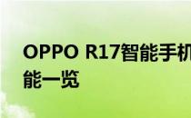 OPPO R17智能手机评测：性能、设计与功能一览