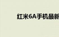 红米6A手机最新价格及购买指南