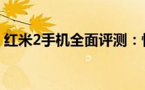 红米2手机全面评测：性能、功能及使用体验