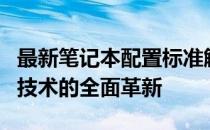 最新笔记本配置标准解析：硬件性能、设计与技术的全面革新