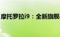 摩托罗拉i9：全新旗舰手机的技术与性能解析