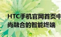 HTC手机官网首页中国 - 探索最新科技与时尚融合的智能终端