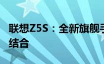 联想Z5S：全新旗舰手机，功能与设计的完美结合