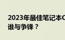 2023年最佳笔记本CPU排行榜：性能之巅，谁与争锋？