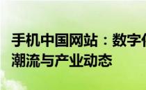 手机中国网站：数字化时代下的移动设备创新潮流与产业动态