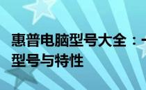 惠普电脑型号大全：一键查询，轻松了解最新型号与特性