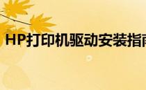 HP打印机驱动安装指南及常见问题解决方案